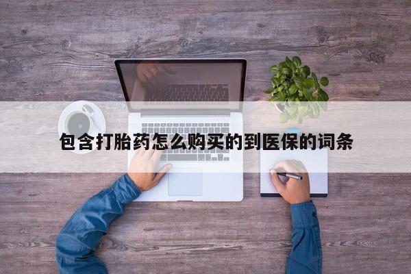 堕胎药网上可以购买吗包含打胎药怎么购买的到医保的词条