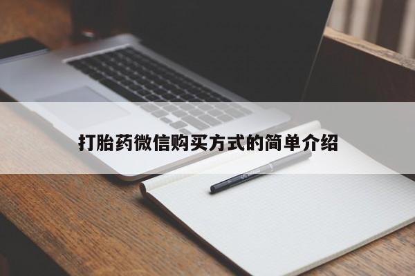 堕胎药网上可以购买吗打胎药微信购买方式的简单介绍