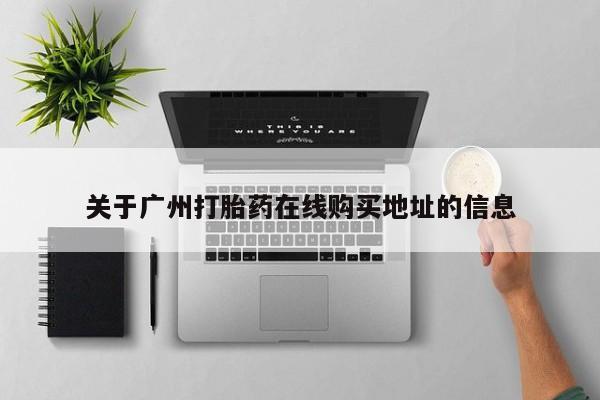 堕胎药网上可以购买吗关于广州打胎药在线购买地址的信息