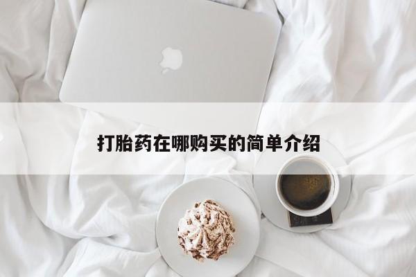 堕胎药网上可以购买吗打胎药在哪购买的简单介绍