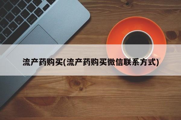 堕胎药网上可以购买吗流产药购买(流产药购买微信联系方式)