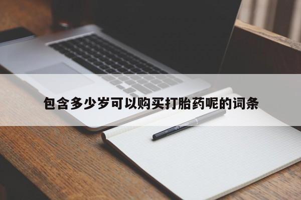 堕胎药网上可以购买吗资讯 第96页