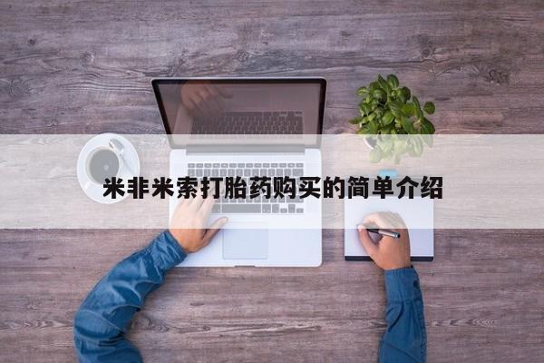 堕胎药网上可以购买吗米非米索打胎药购买的简单介绍