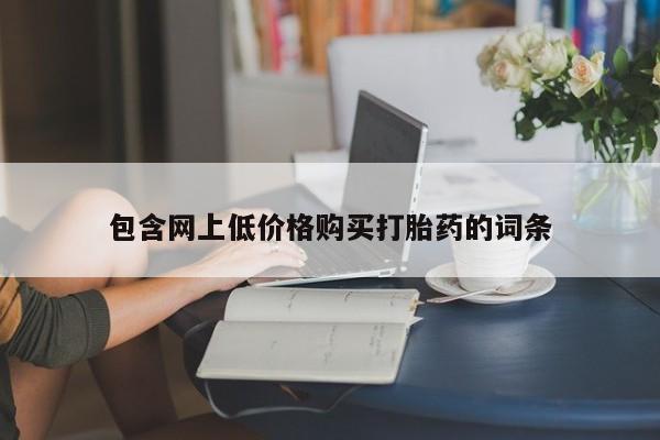 堕胎药网上可以购买吗包含网上低价格购买打胎药的词条