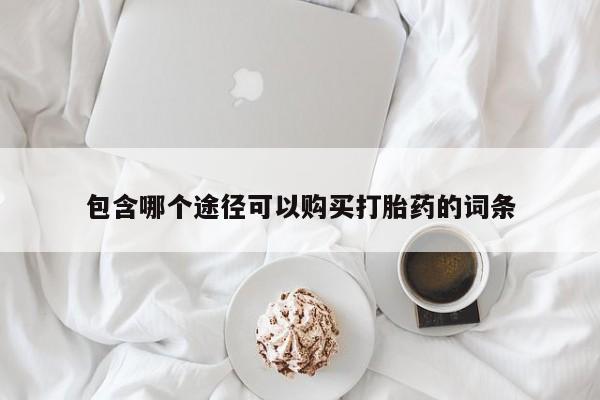 堕胎药网上可以购买吗包含哪个途径可以购买打胎药的词条