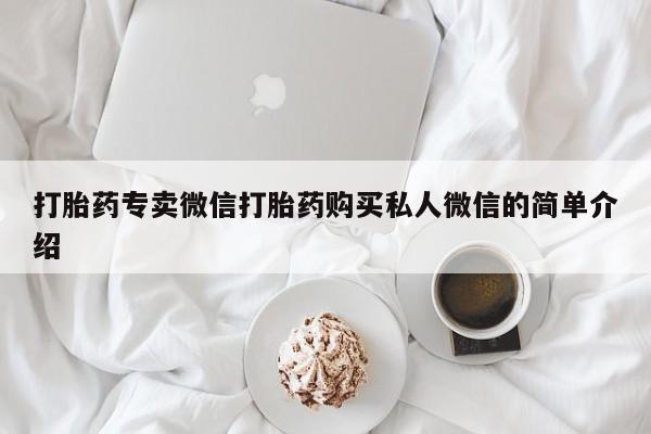 堕胎药网上可以购买吗打胎药专卖微信打胎药购买私人微信的简单介绍