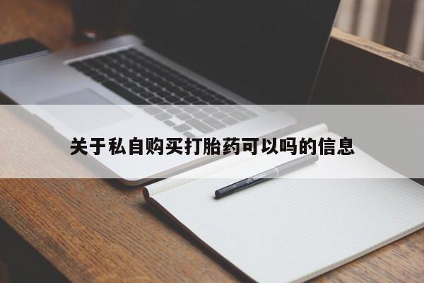 堕胎药网上可以购买吗关于私自购买打胎药可以吗的信息