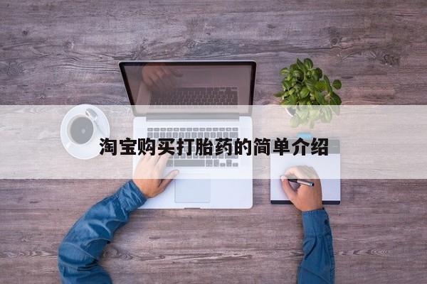 堕胎药网上可以购买吗淘宝购买打胎药的简单介绍