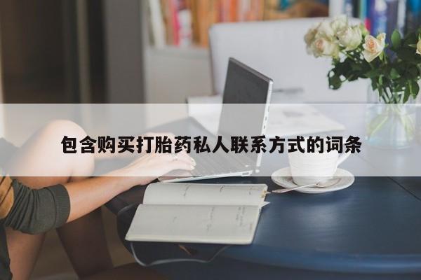 堕胎药网上可以购买吗包含购买打胎药私人联系方式的词条