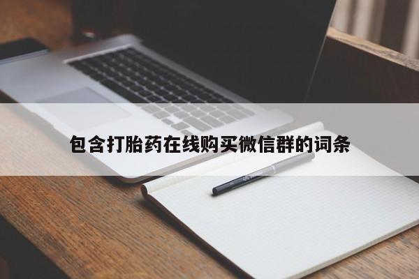堕胎药网上可以购买吗包含打胎药在线购买微信群的词条