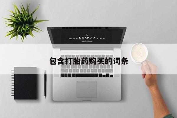 堕胎药网上可以购买吗包含打胎药购买的词条