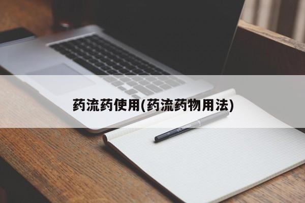 堕胎药网上可以购买吗药流药使用(药流药物用法)