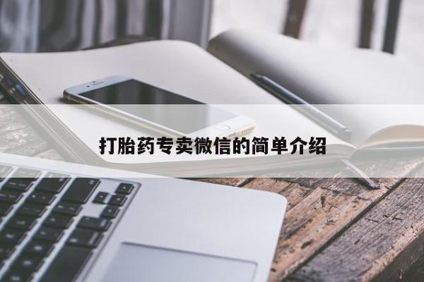 堕胎药网上可以购买吗打胎药专卖微信的简单介绍