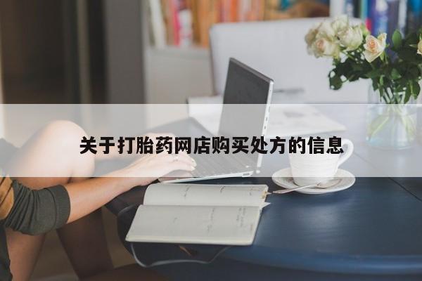 堕胎药网上可以购买吗资讯 第88页