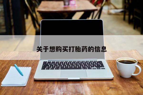 堕胎药网上可以购买吗关于想购买打胎药的信息
