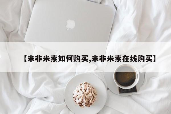 堕胎药网上可以购买吗【米非米索如何购买,米非米索在线购买】