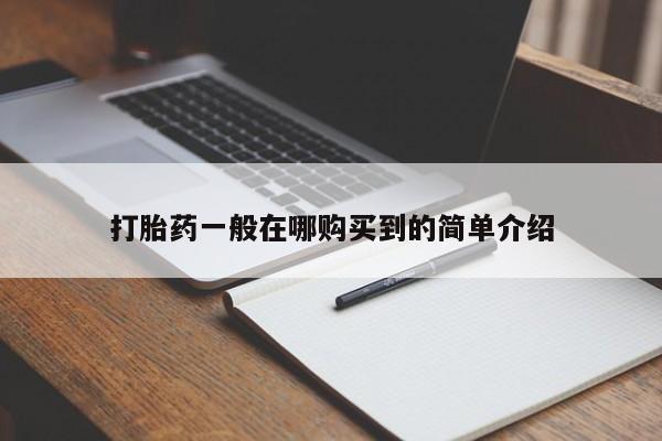 堕胎药网上可以购买吗打胎药一般在哪购买到的简单介绍