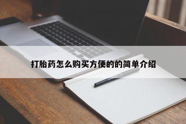 堕胎药网上可以购买吗打胎药怎么购买方便的的简单介绍