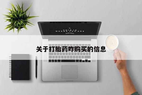 堕胎药网上可以购买吗关于打胎药咋购买的信息