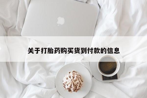 堕胎药网上可以购买吗关于打胎药购买货到付款的信息