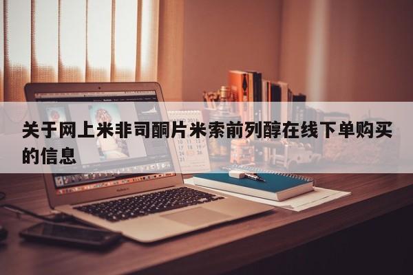堕胎药网上可以购买吗关于网上米非司酮片米索前列醇在线下单购买的信息