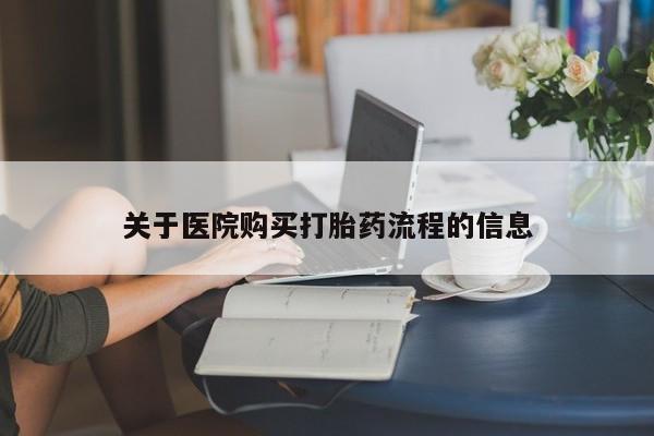 堕胎药网上可以购买吗关于医院购买打胎药流程的信息