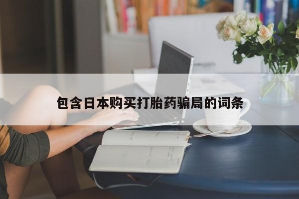 堕胎药网上可以购买吗包含日本购买打胎药骗局的词条