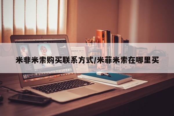 堕胎药网上可以购买吗米非米索购买联系方式/米菲米索在哪里买