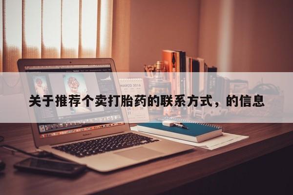 堕胎药网上可以购买吗关于推荐个卖打胎药的联系方式，的信息