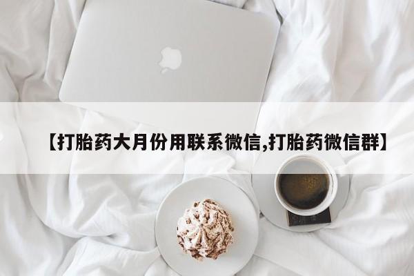 堕胎药网上可以购买吗【打胎药大月份用联系微信,打胎药微信群】