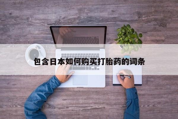 堕胎药网上可以购买吗包含日本如何购买打胎药的词条