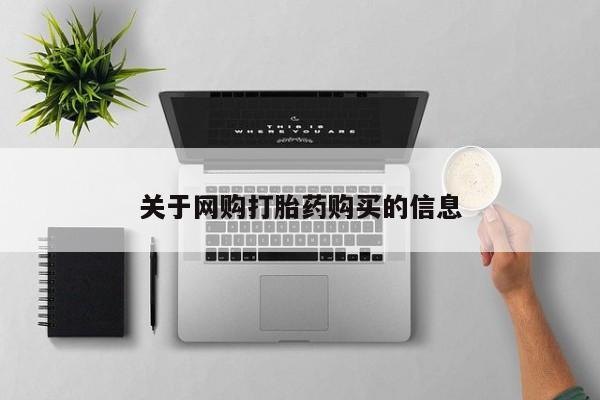 堕胎药网上可以购买吗关于网购打胎药购买的信息