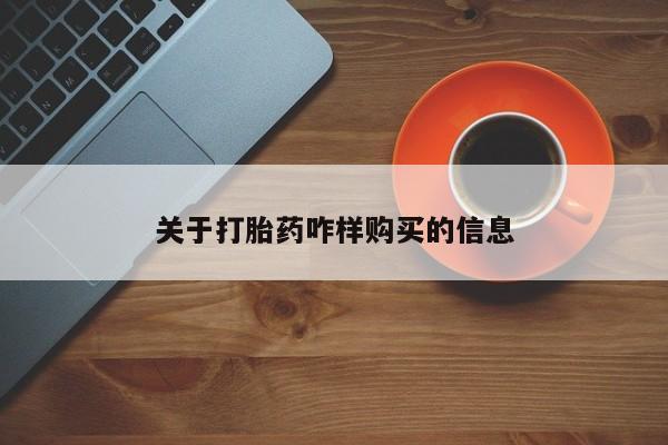堕胎药网上可以购买吗关于打胎药咋样购买的信息