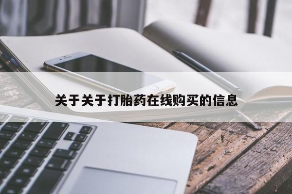 堕胎药网上可以购买吗关于关于打胎药在线购买的信息