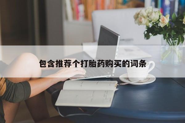 堕胎药网上可以购买吗包含推荐个打胎药购买的词条