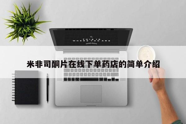 堕胎药网上可以购买吗米非司酮片在线下单药店的简单介绍