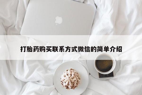 堕胎药网上可以购买吗打胎药购买联系方式微信的简单介绍