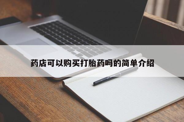 堕胎药网上可以购买吗药店可以购买打胎药吗的简单介绍