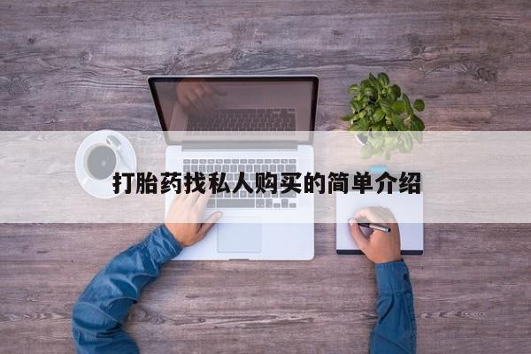 堕胎药网上可以购买吗打胎药找私人购买的简单介绍