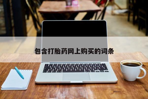 堕胎药网上可以购买吗包含打胎药网上购买的词条