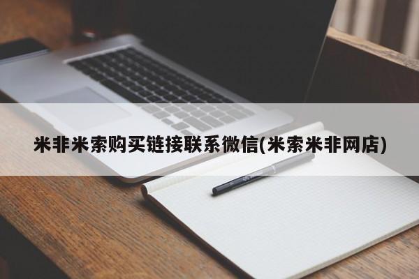 堕胎药网上可以购买吗米非米索购买链接联系微信(米索米非网店)