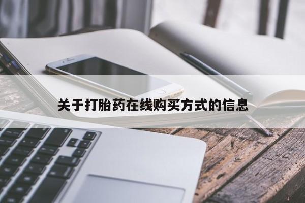 堕胎药网上可以购买吗关于打胎药在线购买方式的信息
