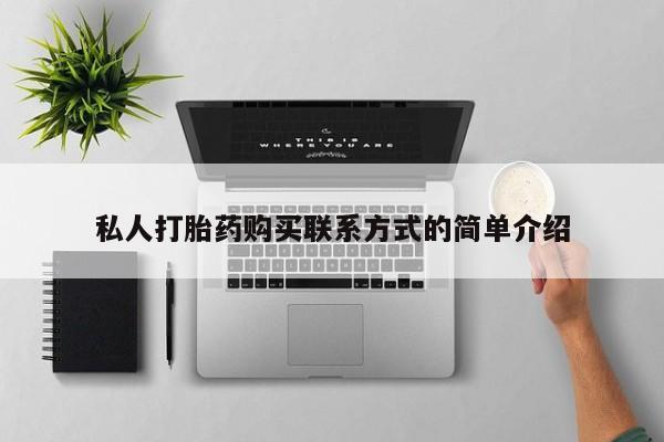 堕胎药网上可以购买吗私人打胎药购买联系方式的简单介绍