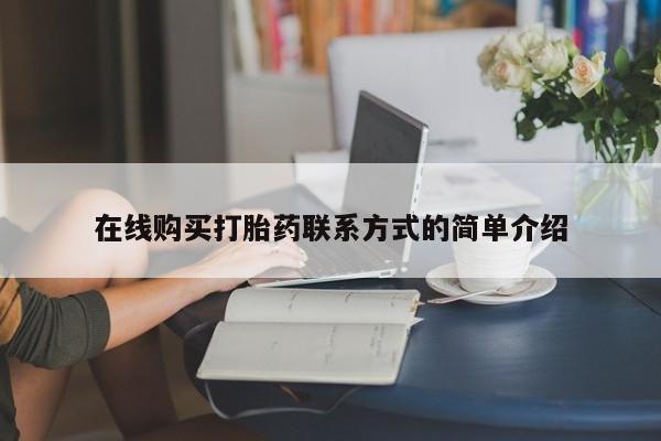 堕胎药网上可以购买吗在线购买打胎药联系方式的简单介绍