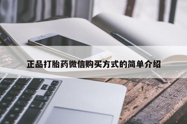 堕胎药网上可以购买吗正品打胎药微信购买方式的简单介绍