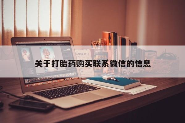 堕胎药网上可以购买吗关于打胎药购买联系微信的信息