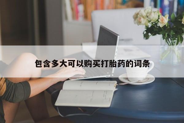 堕胎药网上可以购买吗包含多大可以购买打胎药的词条