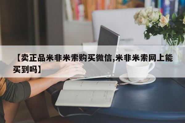 堕胎药网上可以购买吗【卖正品米非米索购买微信,米非米索网上能买到吗】