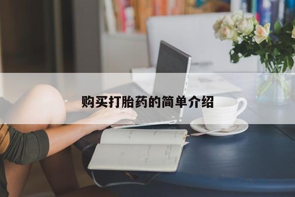 堕胎药网上可以购买吗购买打胎药的简单介绍