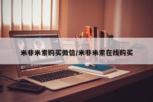 堕胎药网上可以购买吗米非米索购买微信/米非米索在线购买